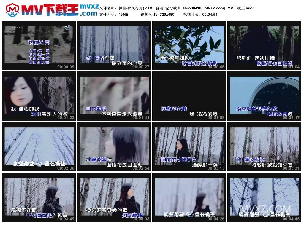 伊雪-秋风冷月(MTV)_台语_流行歌曲_MA500410